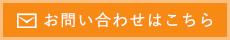 お問い合わせはこちら